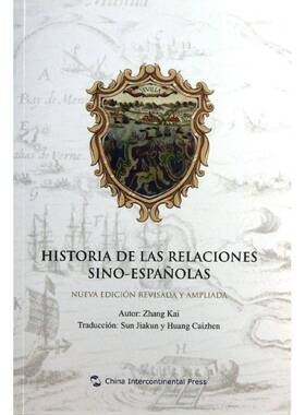 正版书籍 中国与西班牙关系史:nueva edicion revisad张铠五洲传播出版社外语中外关系关系史西班牙西班牙文 人天书店畅销书排行榜