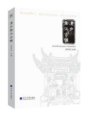 正版书籍 漫步衢江古镇吴燕珍南京河海大学出版社有限公司文学  人天书店畅销书排行榜