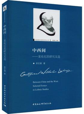 正版书籍 中西间:莱布尼茨研究文选:selected essays in Leibniz studi李文潮中国社会科学出版社哲学宗教  人天书店畅销书排行榜