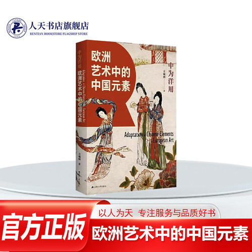 中为洋用欧洲艺术中的中国元素