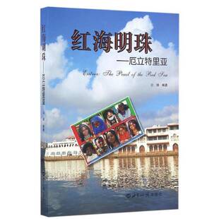 正版书籍 红海明珠:厄立特里亚云端世界知识出版社艺术  人天书店畅销书排行榜