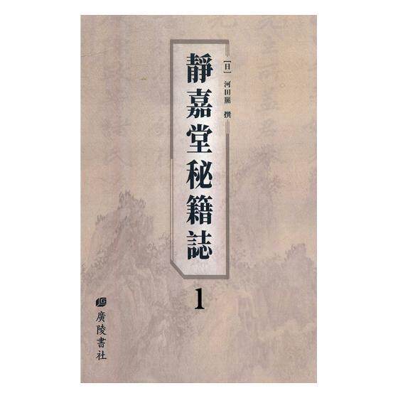 正版书籍 静嘉堂秘籍志河田羆广陵书社辞典与工具书古籍图书目录中国 人天书店畅销书排行榜