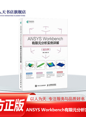 正版图书 ANSYS Workbench有限元分析实例详解:动力学 周炬 有限元分析应用软件 自然科学书籍