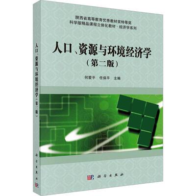 正版书籍 人口、资源与环境经济学何爱平科学出版社社会科学  人天书店畅销书排行榜