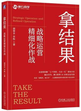 正版书籍 拿结果:战略运营精细化作战:strategic operation and refined operat胡荣丰机械工业出版社图书  人天书店畅销书排行榜