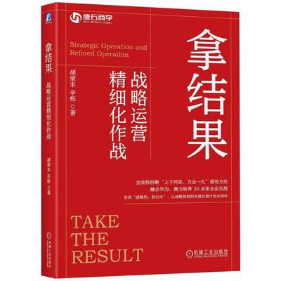 正版书籍 拿结果:战略运营精细化作战:strategic operation and refined operat胡荣丰机械工业出版社图书  人天书店畅销书排行榜