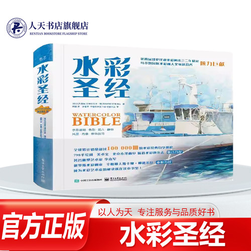 水彩圣经精装版全彩立体水彩诀窍