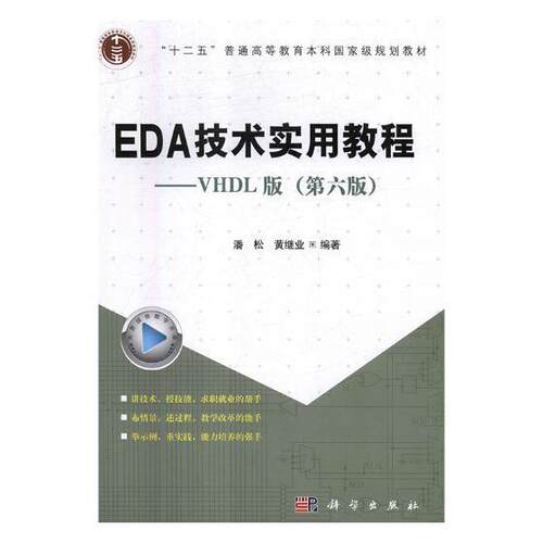 正版书籍 EDA技术实用教程:VHDL版潘松科学出版社工业技术电子电路计算机辅助设计高等教育 人天书店畅销书排行榜
