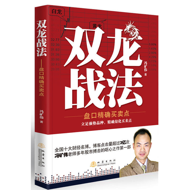 现货 冯矿伟双龙战法 盘口精确买卖点 财经名博冯矿伟著盘口 股票书籍入门畅销书大全技术分析K线图 金融期货证券投资 gp