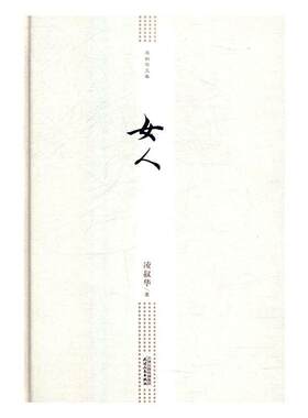 凌叔华文集-女人 凌叔华 短篇小说小说集中国现代 小说书籍