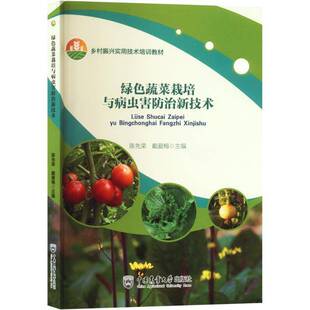 林业 正版 社农业 绿色蔬菜栽培与病虫害新技术陈先荣中国农业大学出版 人天书店畅销书排行榜 书籍