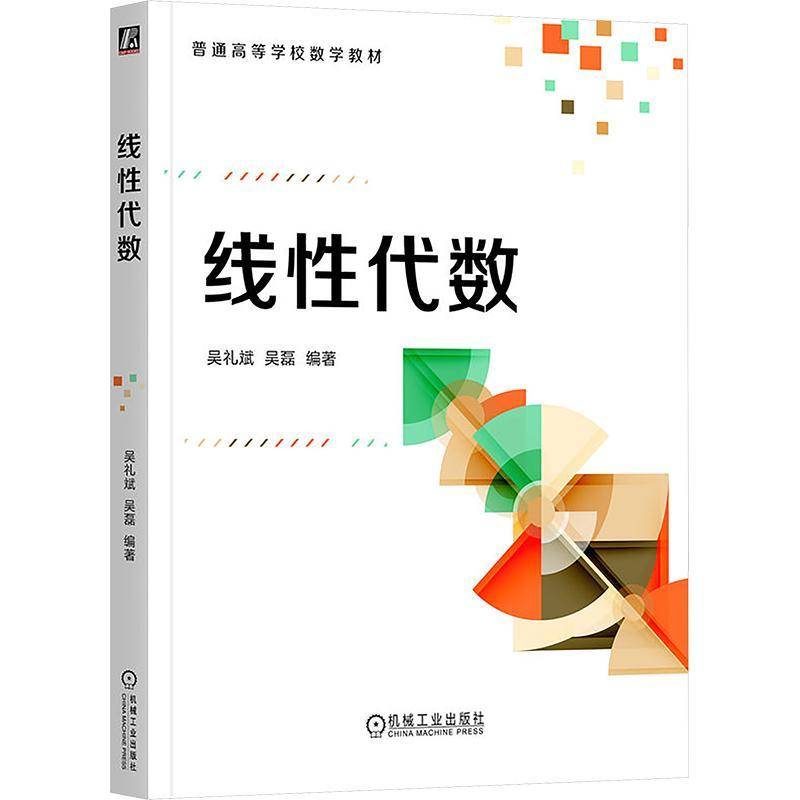 正版书籍 线性代数吴礼斌机械工业出版社图书 高校数学专业师生人天书店畅销书排行榜图片