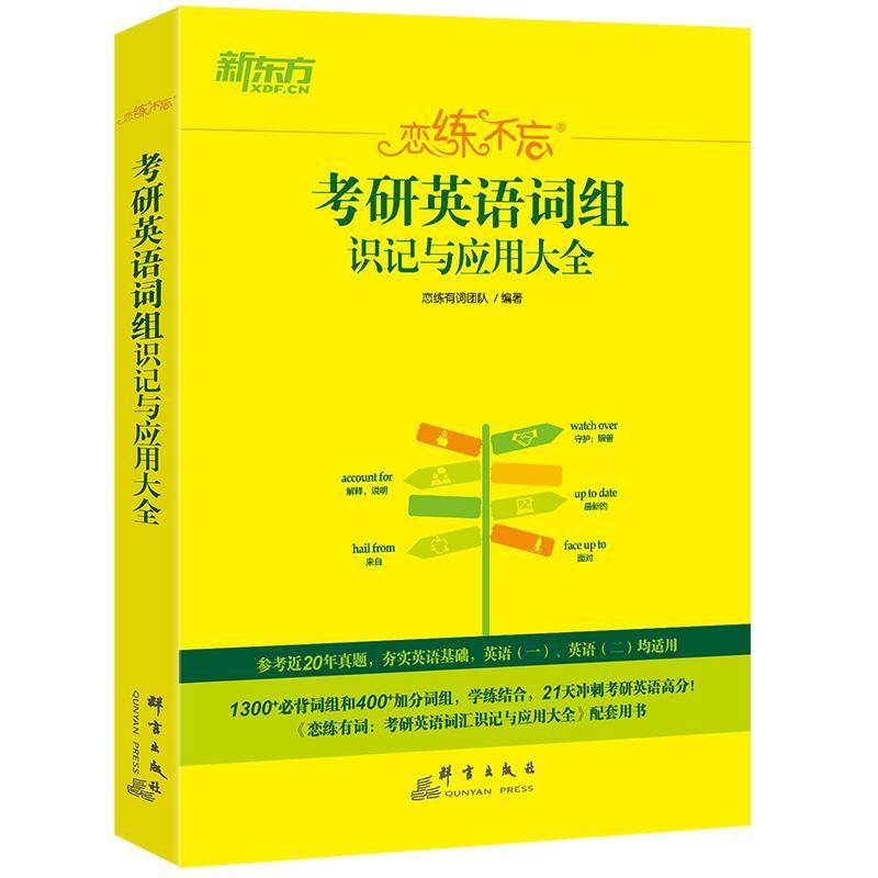 正版书籍 恋练不忘:考研英语词组识记与应用大全团队群言出版社外语  人天书店畅销书排行榜