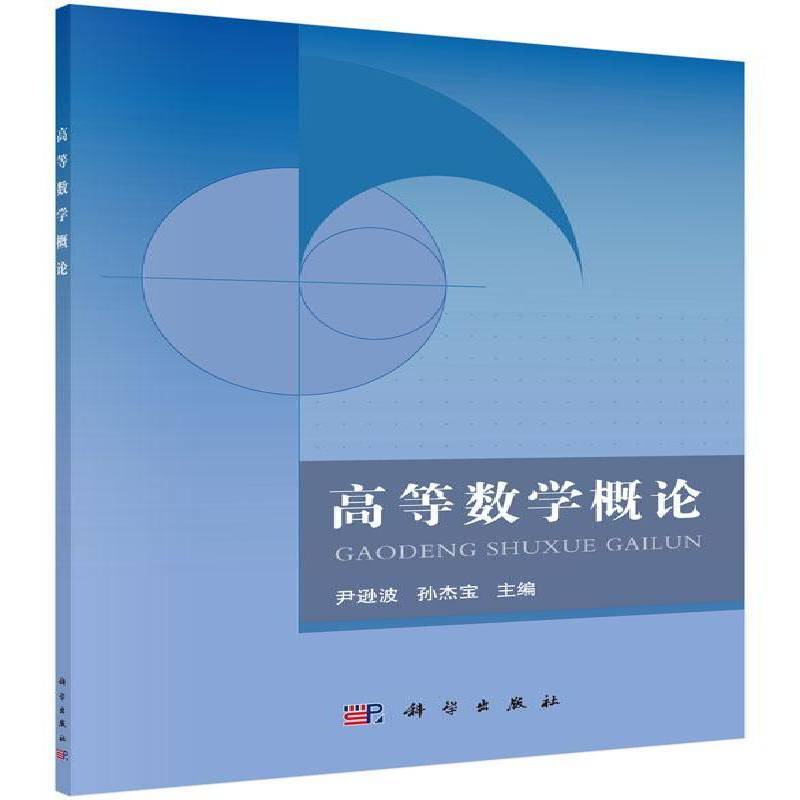 正版书籍 高等数学概论尹逊波科学出版社自然科学高等数学概论 人天书店畅销书排行榜图片