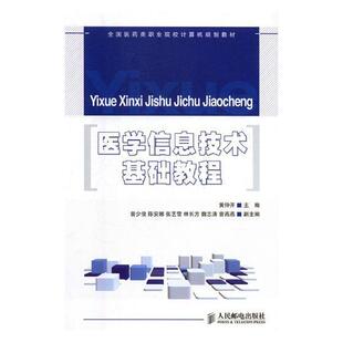 正版书籍 医学信息技术基础教程黄仲开人民邮电出版社教材医学信息情报检索医学院校教材职业教育人天书店畅销书排行榜