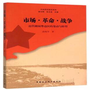 正版书籍 市场··战争:代赣闽粤边区的变动与转型游海华中国社会科学出版社社会科学闽粤赣根据地研究 人天书店畅销书排行榜