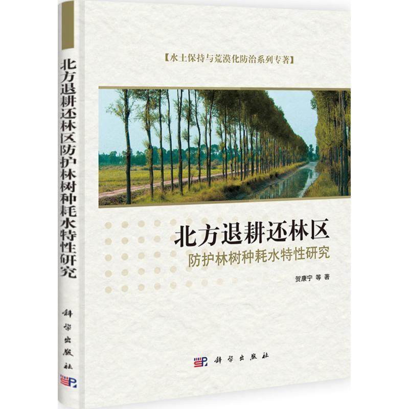 正版书籍 北方退耕还林区防护林树种耗水特研究贺康宁等科学出版社农业、林业退耕还林防护林需水量研究中国 人天书店畅销书排行榜