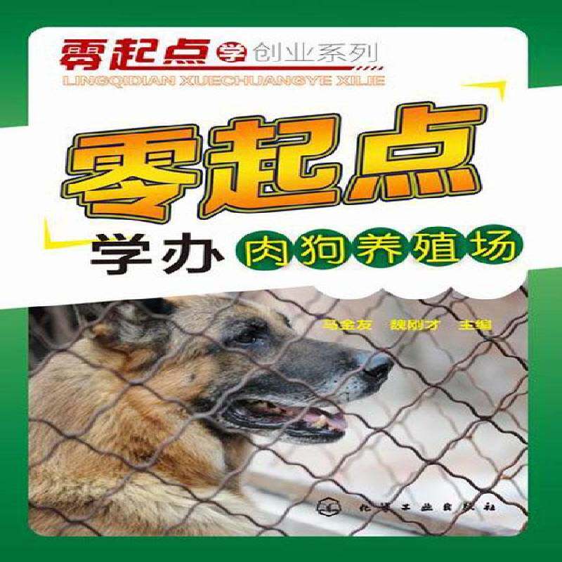 正版书籍 零起点学办肉狗养殖场马金友化学工业出版社农业、林业肉用型犬饲养管理 人天书店畅销书排行榜