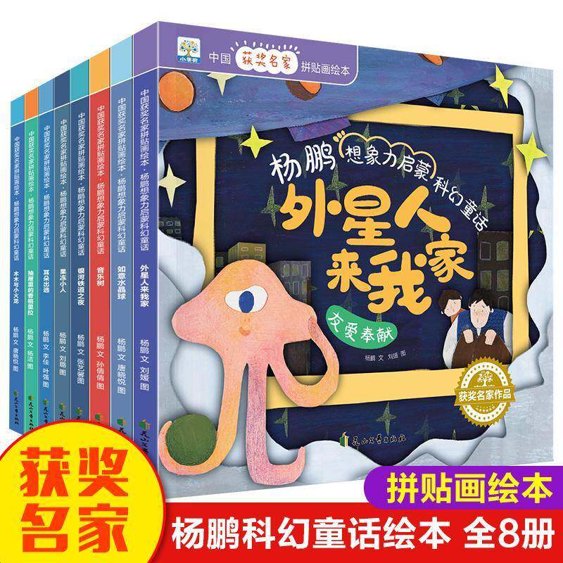 正版书籍 杨鹏想象力启蒙科幻童话（全8册）杨鹏文花山文艺出版社儿童读物  人天书店畅销书排行榜