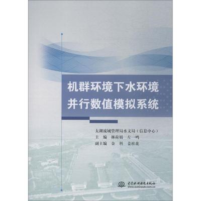 正版书籍 机群环境下水环境并行数值模拟太湖流域管理局水文局中国水利水电出版社工业技术水动力学数值模拟 人天书店畅销书排行榜