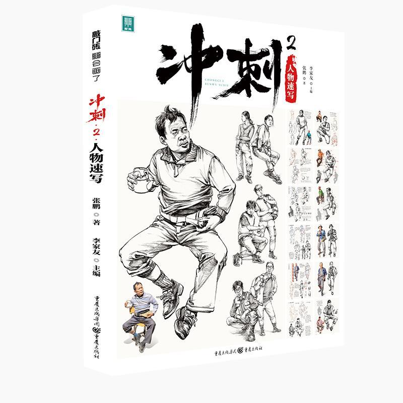 冲刺(2人物速写)/敲门砖 李家友 人物画速写技法高等学校入学考试 中小学教辅书籍