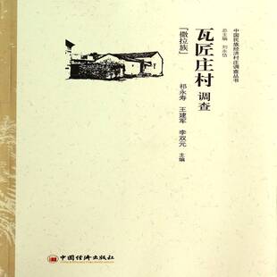 正版书籍 瓦匠庄村调查祁永寿中国经济出版社经济撒拉族乡村民族经济农村调查循化少数民族经济相关研究人员人天书店畅销书排行榜