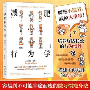 正版书籍 减肥行为学斯蒂芬·盖斯周天习九州出版社医药卫生  人天书店畅销书排行榜
