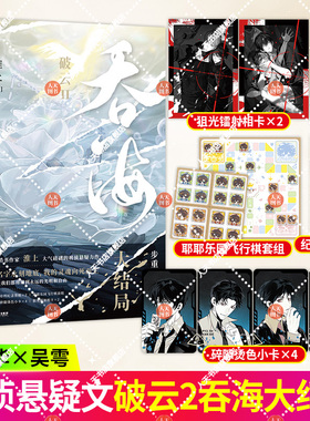 任选书籍 赠品 破云Ⅱ 吞海1+2+3+剑名不奈何 淮上 小说 破云同享世界观 青春文学小说畅销实体书言情 磨铁图书 正版书籍破云123