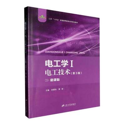 正版书籍 电工学Ⅰ:电工技术(3版)徐雷钧江苏大学出版社有限责任公司工业技术  人天书店畅销书排行榜