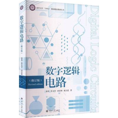 正版书籍 数字逻辑电路孙昊南开大学出版社图书 高校电子计算机自动化类专业学生人天书店畅销书排行榜
