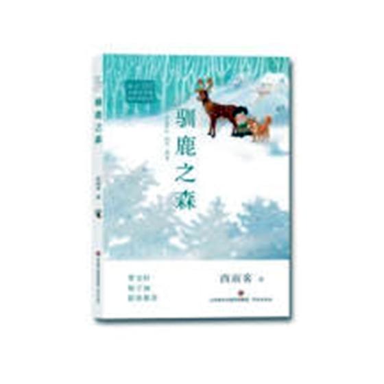 正版包邮 驯鹿之森 名家作品导读 书籍 冰心儿童文学奖 新锐作家精品馆 曹文轩、梅子涵联袂 儿童文学小说 小学生课外阅读书目图片