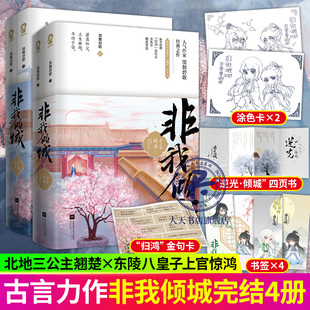 非我倾城王爷要休妃1+2 全4册 墨舞碧歌著 机敏聪慧北地三公主翘楚x隐忍善谋东陵八皇子上官惊鸿 三生三世爱恨悲欢 古风言情小说