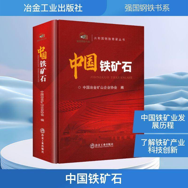 正版书籍 中国铁矿石中国冶金矿山企业协会冶金工业出版社图书  人天书店畅销书排行榜