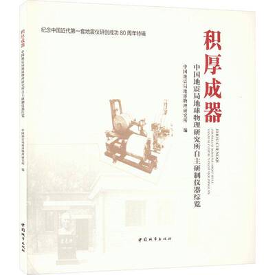 正版书籍 积厚成器  中国地球物理研究所自主研制仪器综览中国地球物理研究所中国城市出版社工业技术  人天书店畅销书排行榜