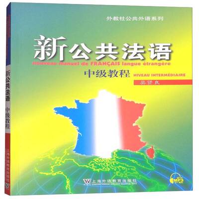 正版书籍 新公共法语:中级教程:Niveau intermediaire吴贤良上海外语教育出版社外语  人天书店畅销书排行榜