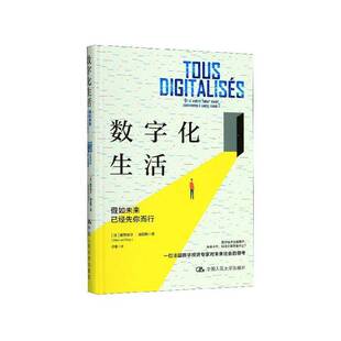 假如未来已经先你而行 社生活休闲 书籍 人天书店畅销书排行榜 fu曼努埃尔·迪亚斯中国人民大学出版 数字化生活 votre 正版