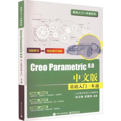 正版书籍 Creo Parametric 8.0中文版基础入门一本通张云静电子工业出版社计算机与网络  人天书店畅销书排行榜
