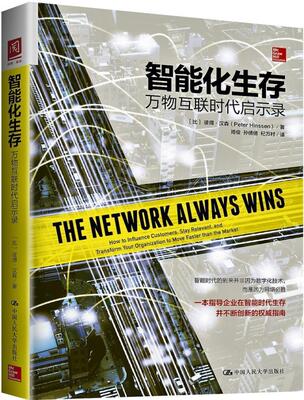 智能化生存:万物互联时代启示录:how to influence customers, stay relevan 彼得·汉森 互联网络应用企业管理研究 社会科学书籍