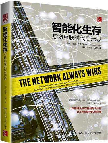 智能化生存:万物互联时代启示录:how to influence customers, stay relevan 彼得·汉森 互联网络应用企业管理研究 社会科学书籍