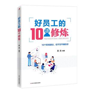 正版书籍 好员工的10项修炼吴浩中华工商联合出版社有限责任公司管理  人天书店畅销书排行榜