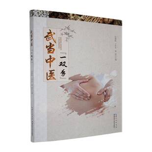 正版书籍 武当中医“一双手”黄斌等湖北科学技术出版社图书 人天书店畅销书排行榜