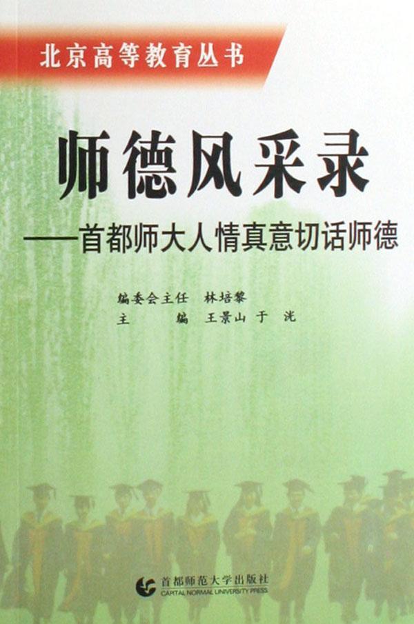 师德风采录:首都师大人情真意切话师德 王景山 报告文学中国现代集首都师范大学 社会科学书籍