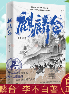 正版包邮 麒麟台 透过地理看历史 系列作者李不白历史演义小说春秋时期王室衰微诸侯争霸假如周王室中兴历史又会怎样发展历史书