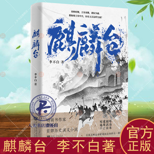 透过地理看历史 正版 麒麟台 包邮 系列作者李不白历史演义小说春秋时期王室衰微诸侯争霸假如周王室中兴历史又会怎样发展历史书