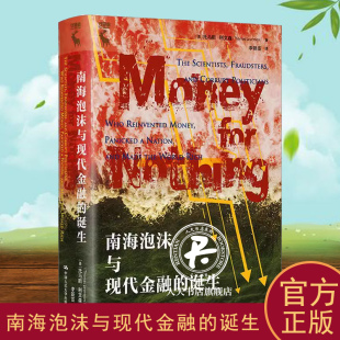 社经济 正版 诞生托马斯·利文森中国人民大学出版 南海泡沫与现代金融 人天书店畅销书排行榜 书籍