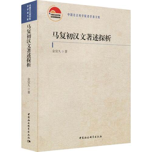 正版书籍 马复初汉文著述探析金宜久中国社会科学出版社哲学宗教马德新中文作研究普通大众人天书店畅销书排行榜