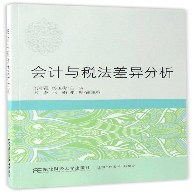 正版书籍 会计与税法差异分析刘彩霞东北财经大学出版社经济企业管理会计准则研究中国 人天书店畅销书排行榜