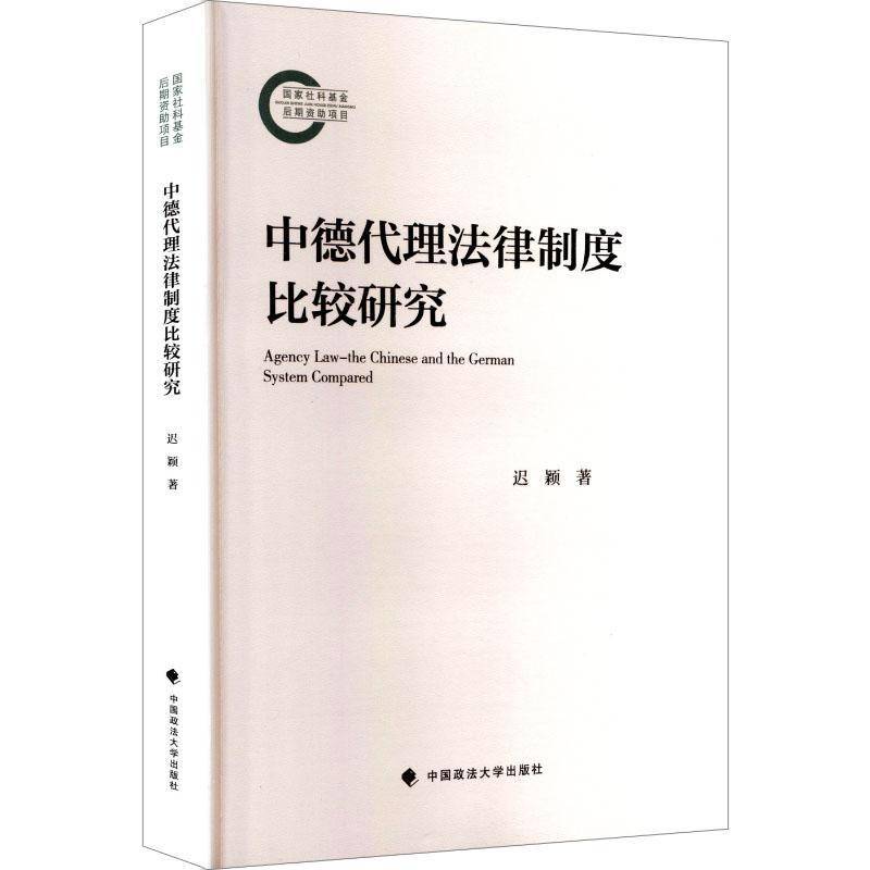 正版书籍 中德代理法律制度比较研究迟颖中国政法大学出版社法律  人天书店畅销书排行榜