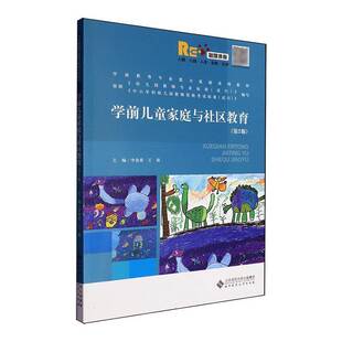 正版书籍 学前儿童家庭与社区教育李贵希北京师范大学出版社育儿与家教  人天书店畅销书排行榜