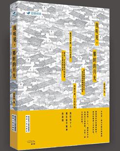 我听见，那时的月光 侯泰而 散文集中国当代 文学书籍